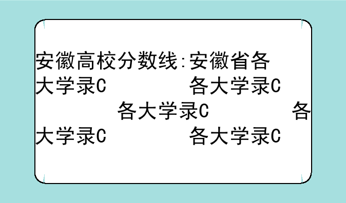 安徽高校分数线:安徽省各大学录取分数线