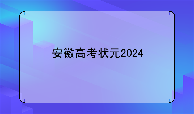 安徽高考状元2024