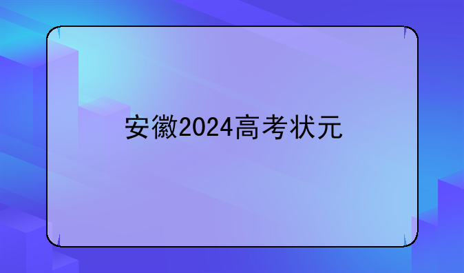 安徽2024高考状元