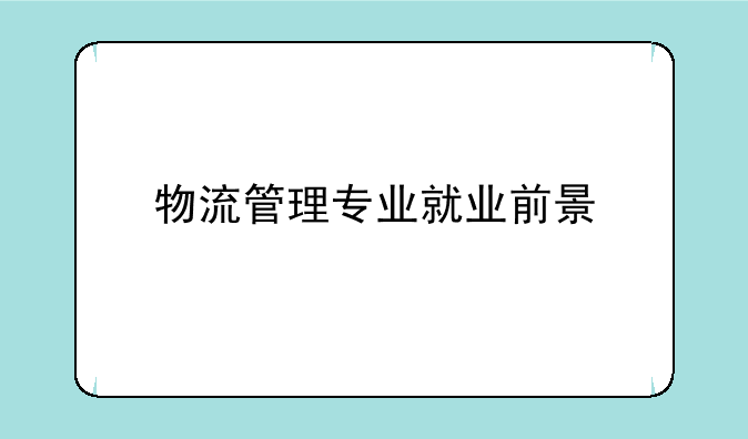 物流管理专业就业前景