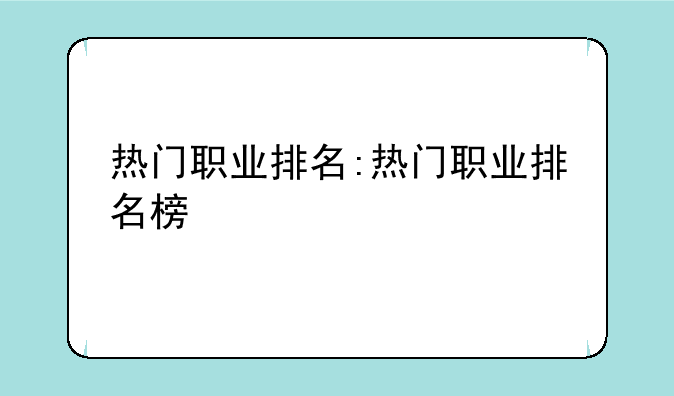 热门职业排名:热门职业排名榜