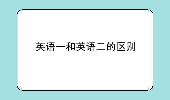 英语一和英语二的区别