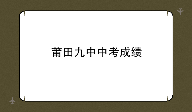 莆田九中中考成绩