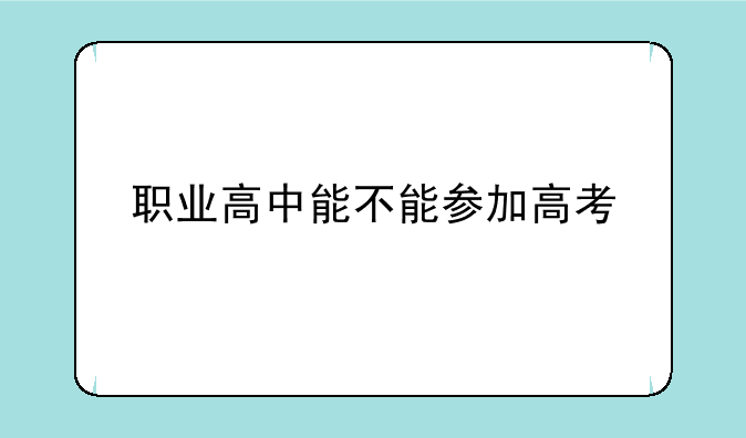 职业高中能不能参加高考