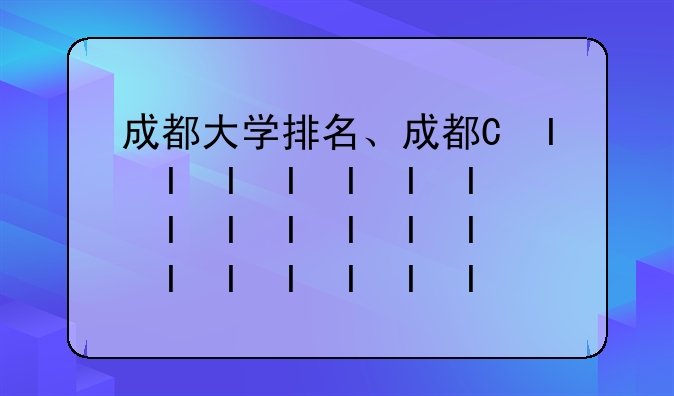 成都大学排名、成都的大学排名表