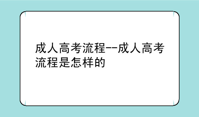 成人高考流程--成人高考流程是怎样的