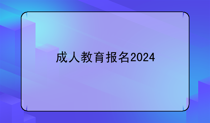 成人教育报名2024