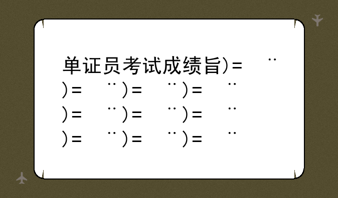单证员考试成绩查询__2021单证员考试成绩查询