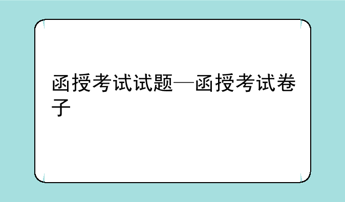 函授考试试题—函授考试卷子