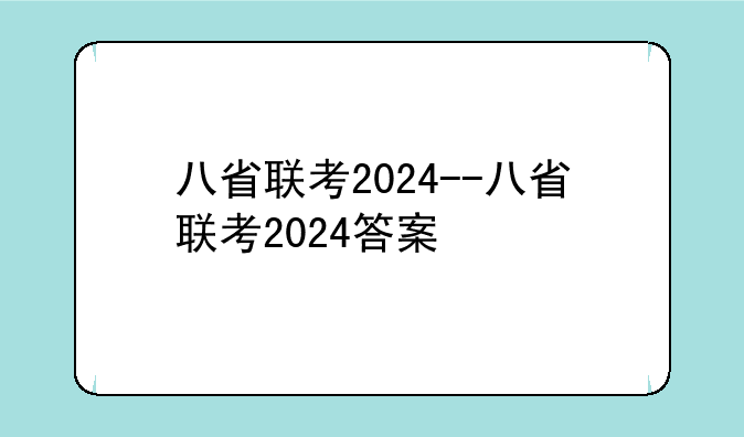 八省联考2024--八省联考2024答案