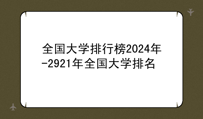 全国大学排行榜2024年-2921年全国大学排名
