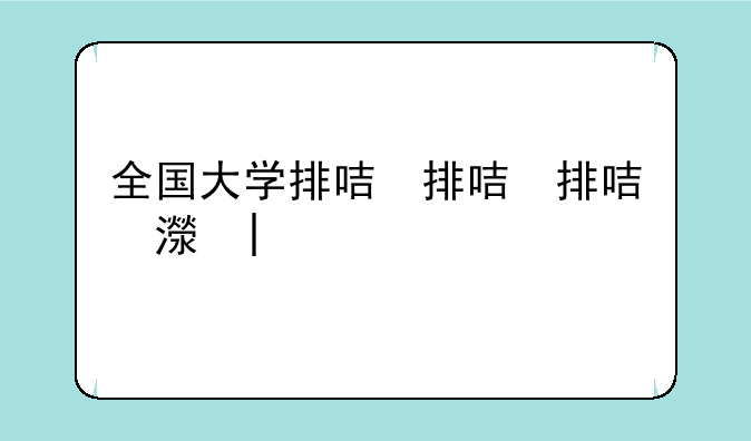 全国大学排名前50名