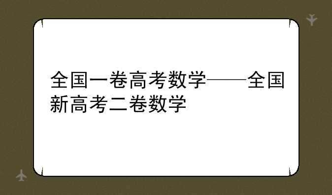 全国一卷高考数学——全国新高考二卷数学