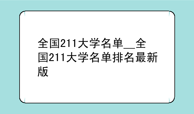 全国211大学名单__全国211大学名单排名最新版
