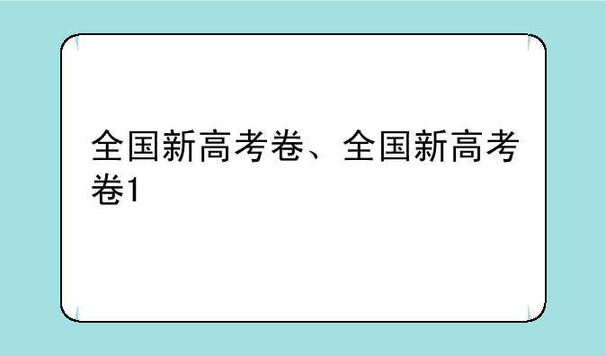 全国新高考卷、全国新高考卷1