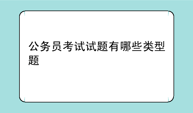 公务员考试试题有哪些类型题