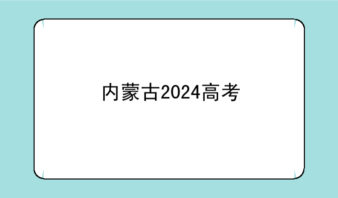 内蒙古2024高考