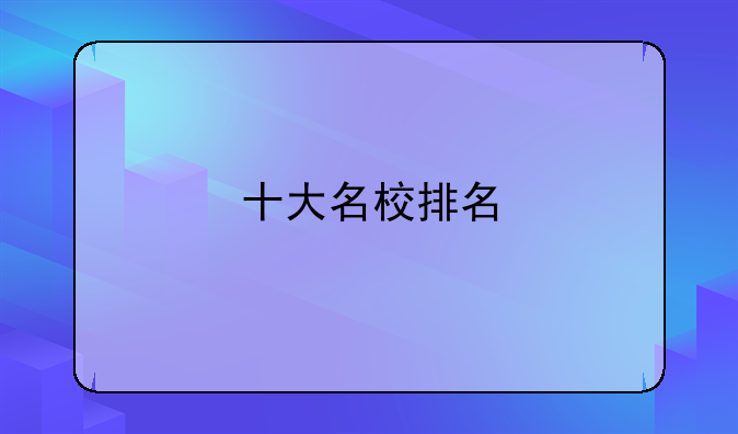 十大名校排名