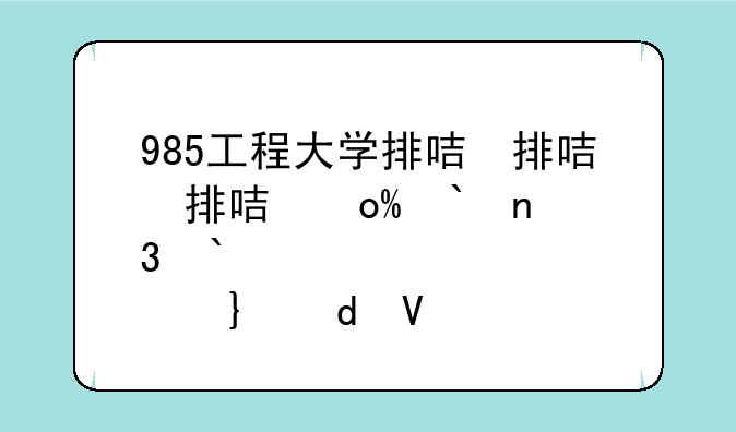 985工程大学排名—985工程大学排名最新出炉