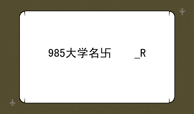985大学名单排名